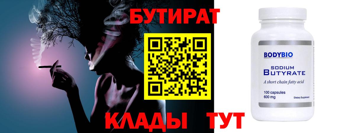 БУТИРАТ 1.4BDO  Вход с VPN  Изобильный 